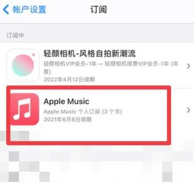 新都apple维修店分享Apple Music怎么取消自动收费