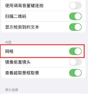 新都苹果手机维修网点分享iPhone如何开启九宫格构图功能