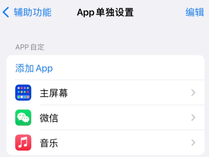 新都苹果14服务点分享iPhone14如何单独设置App 