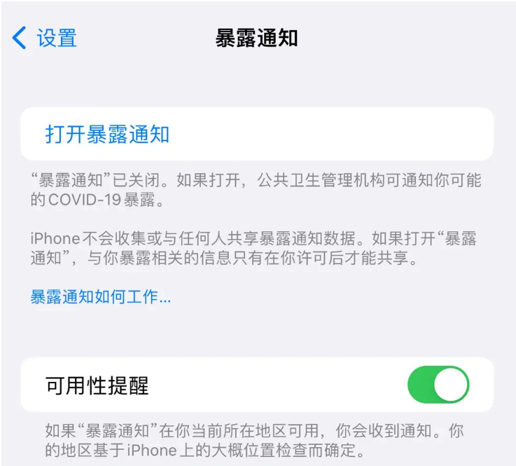 新都苹果指定维修服务分享iPhone关闭暴露通知操作方法 