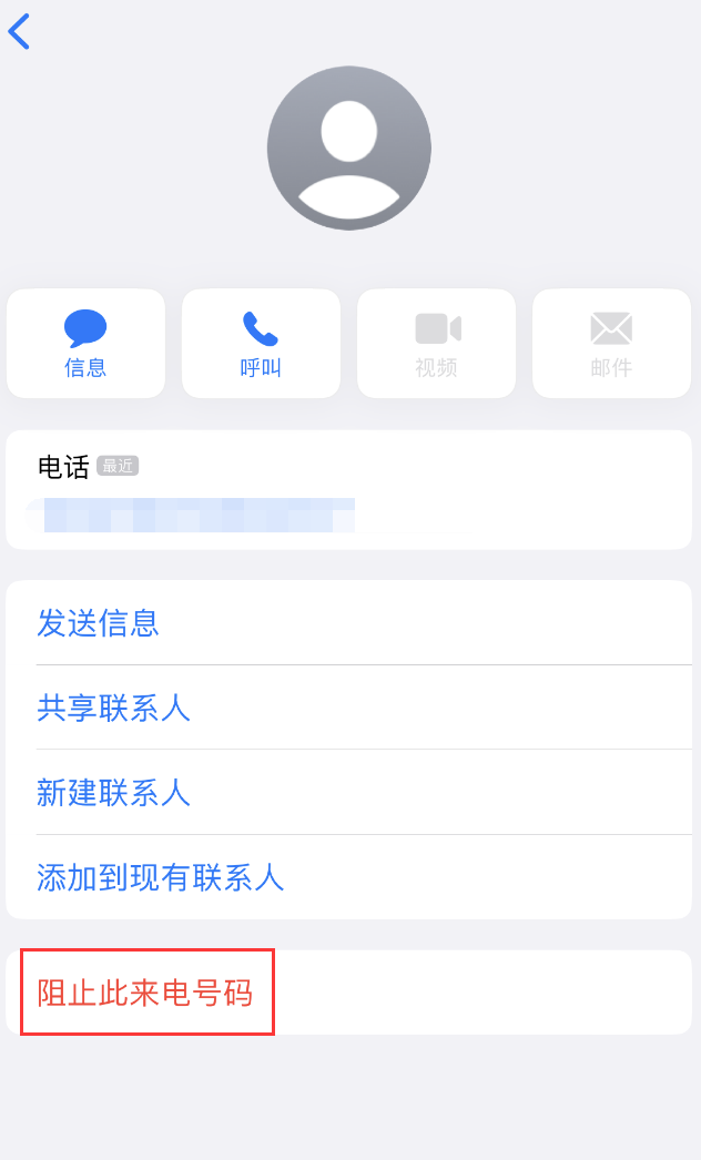 新都苹果手机维修分享：iPhone 拒收陌生人 iMessage 信息的方法 