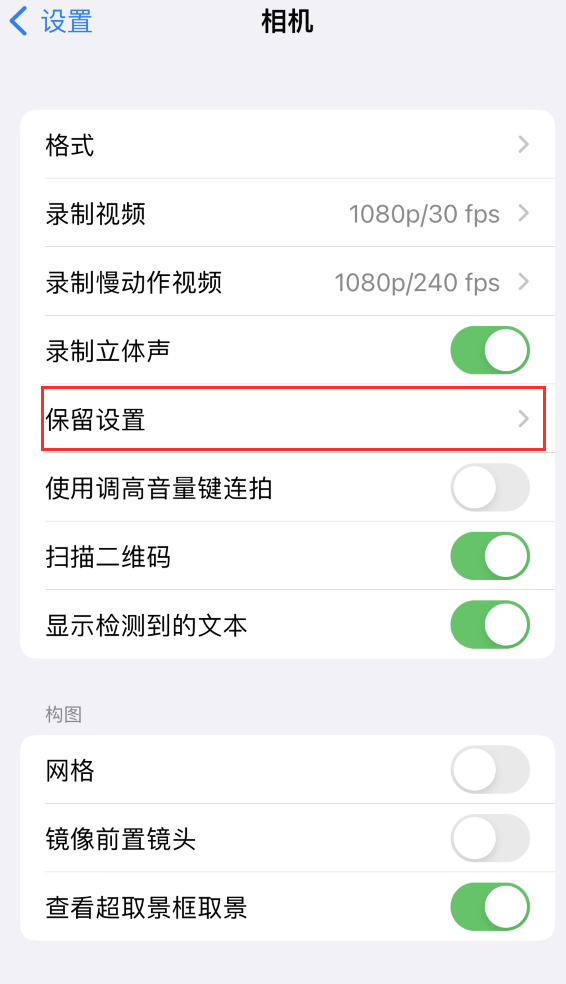 新都苹果14维修分享如何在iPhone 14 机型中保留拍照设置 