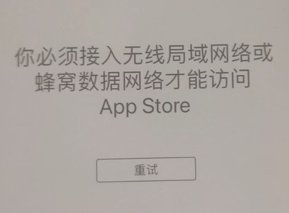 新都苹果服务网点分享无法在 iPhone 上打开 App Store 怎么办 