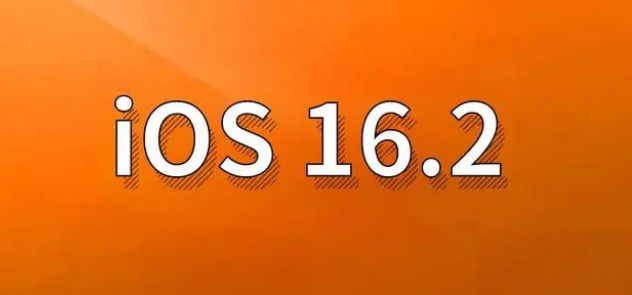 新都苹果手机维修分享哪些机型建议升级到iOS 16.2版本 